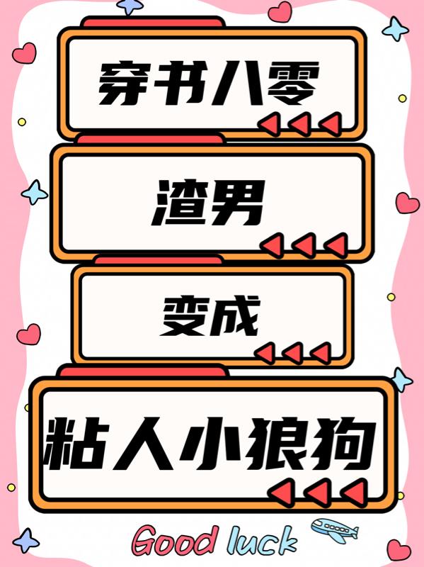 穿书八零：渣男变成宠妻小狼狗