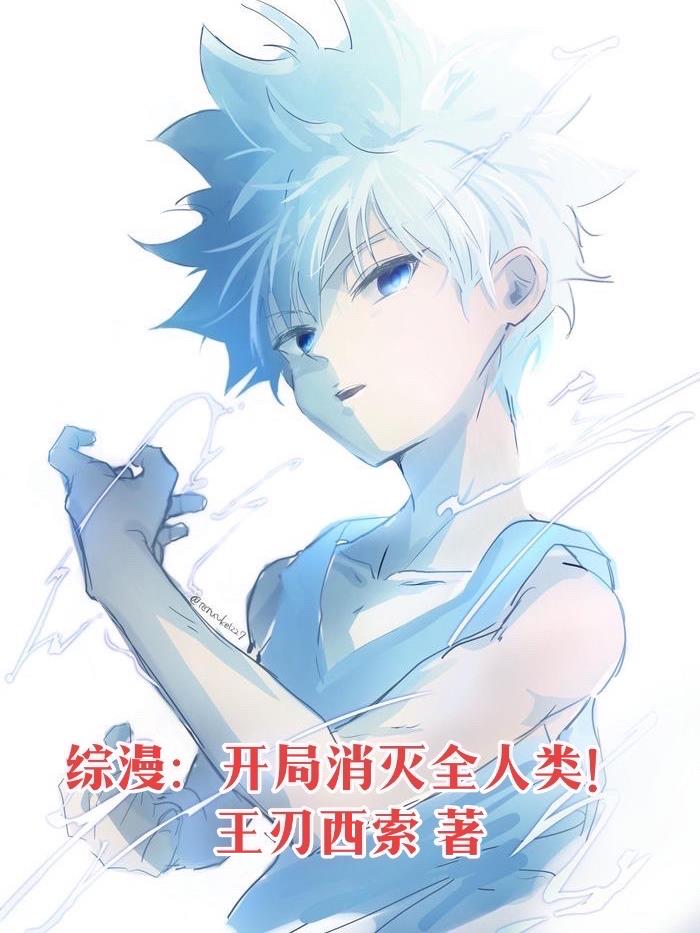 综漫：开局消灭全人类