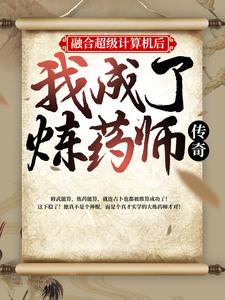 玄幻：我能合成天地万物