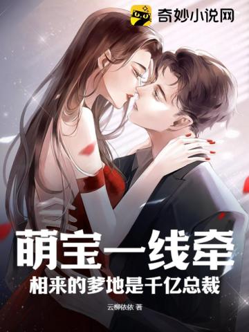 萌宝一线牵,相来的爹地是千亿总裁