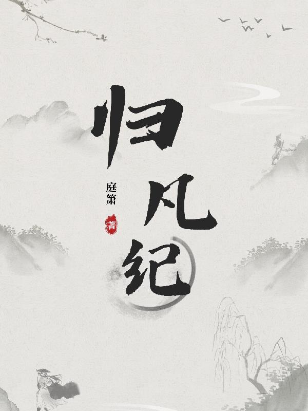 归凡纪