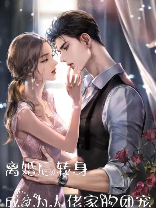 离婚后,转身成大佬家的团宠
