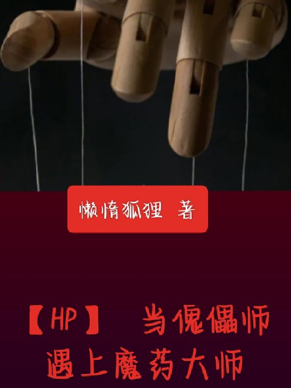 【HP】当傀儡师遇上魔药大师