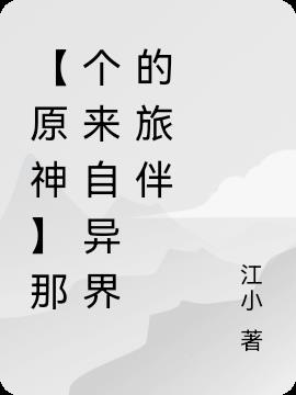 【原神】那个来自异界的旅伴
