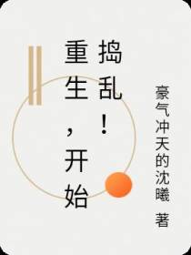 重生,开始捣乱！