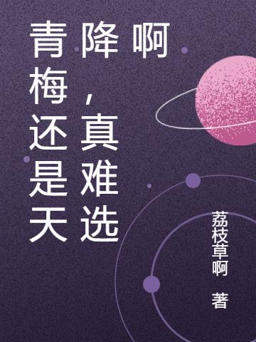 青梅还是天降,真难选啊