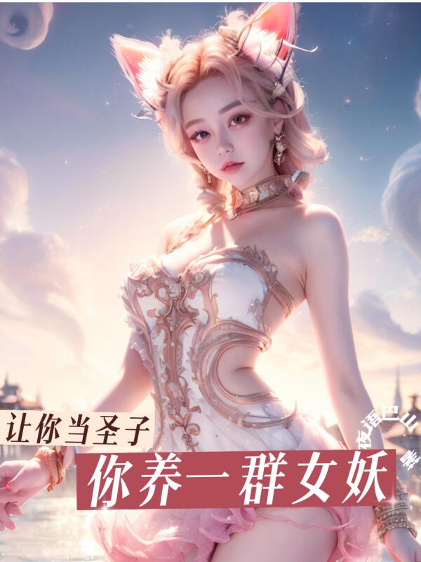 让你当圣子,你养一群女妖