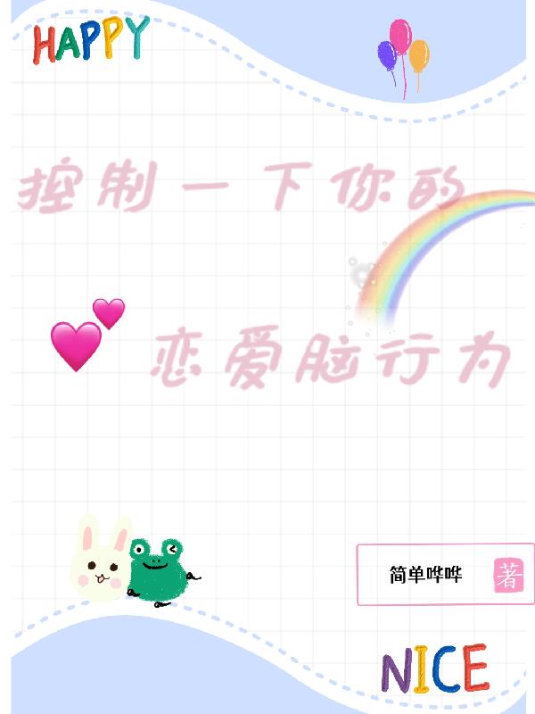 控制一下你的恋爱脑行为