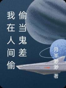 我在人间偷偷当鬼差