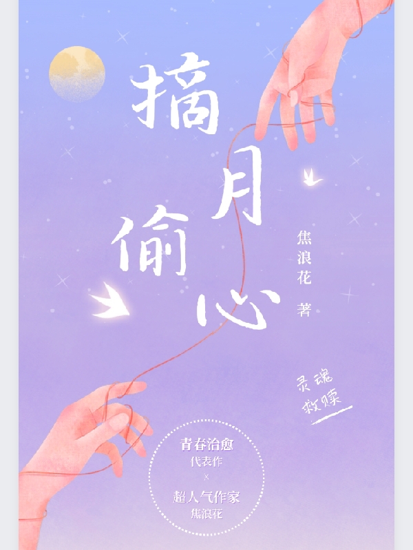 摘月偷心