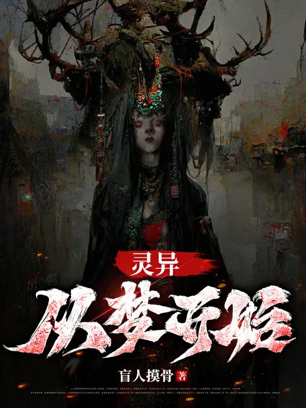 灵异从梦开始