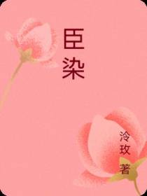 臣染