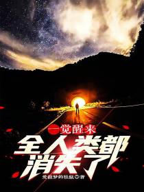 一觉醒来,全人类都消失了