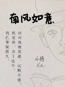 南风如意