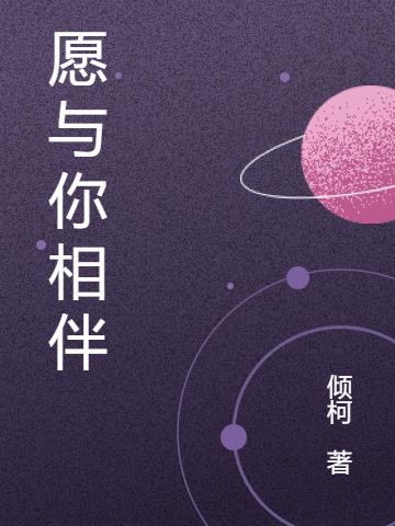 愿与你相伴