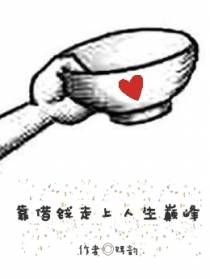 靠借钱走上人生巅峰