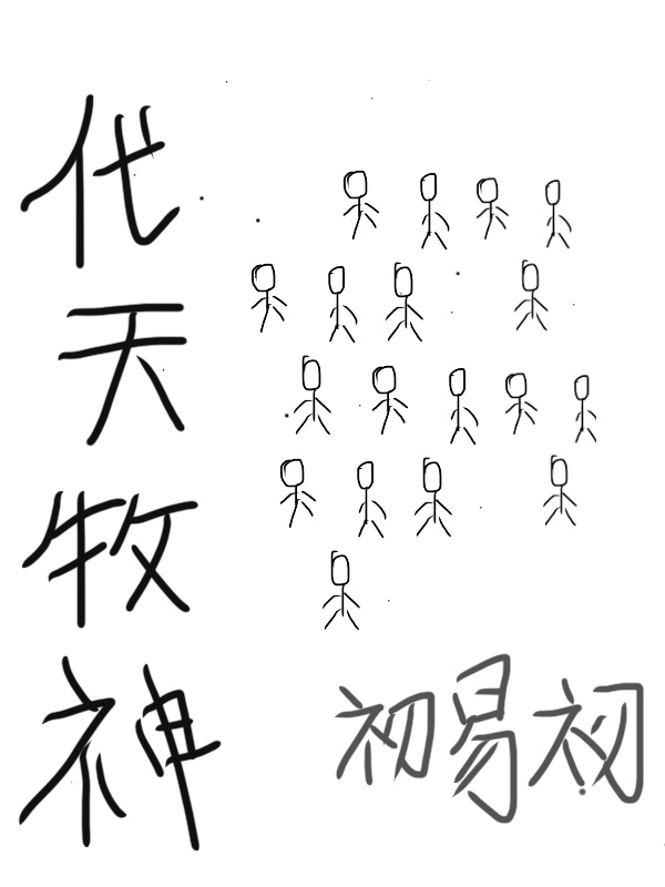 代天牧神
