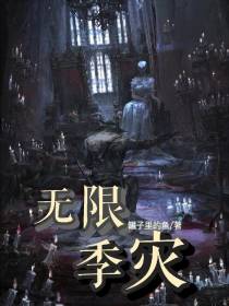 无限季灾