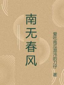 南无春风