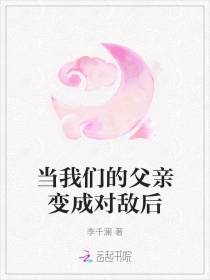 当我们的父亲变成对敌后