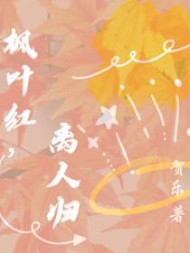枫叶红,离人归