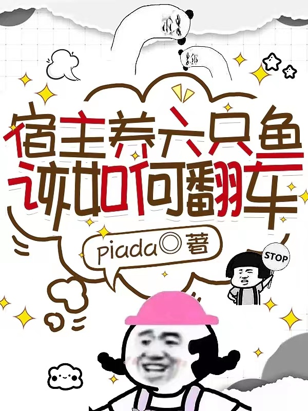 宿主养六只鱼该如何翻车