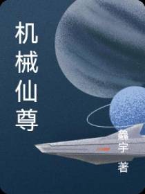 机械仙尊