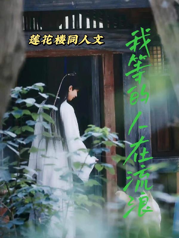 莲花楼：我等的人在流浪