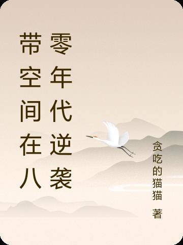 带空间在八零年代逆袭
