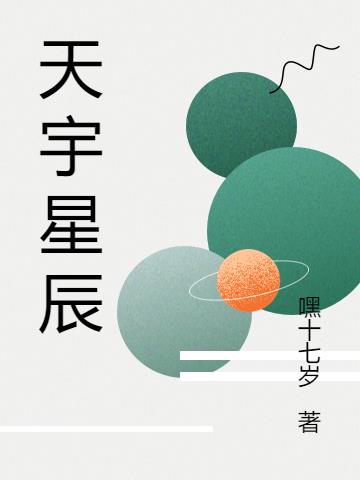 天宇星辰