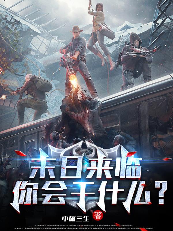 末日来临你会干什么？