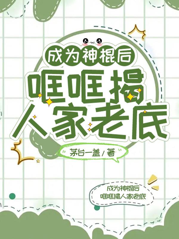 成为神棍后哐哐揭人家老底