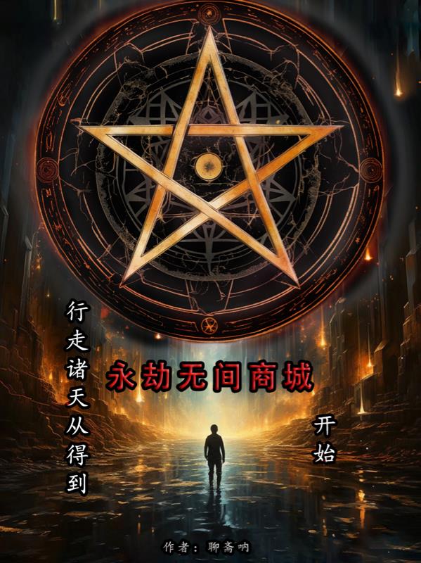 行走诸天从得到永劫无间商城开始