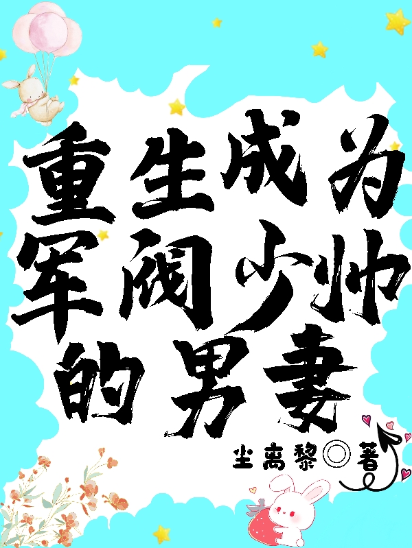 重生成为军阀少帅的男妻