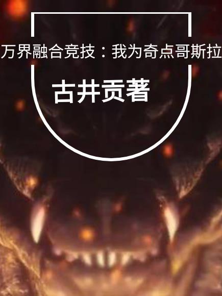 万界融合竞技：我为奇点哥斯拉