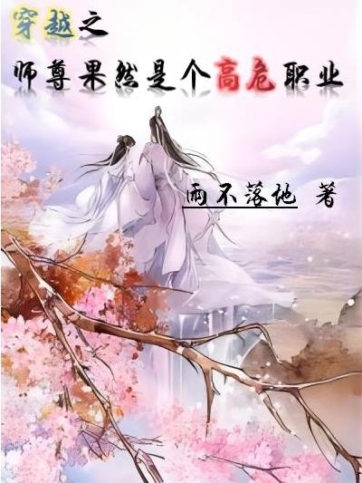 穿越之师尊果然是个高危职业