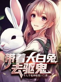 带着大白兔去驱鬼