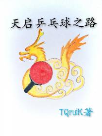 天启乒乓球之路