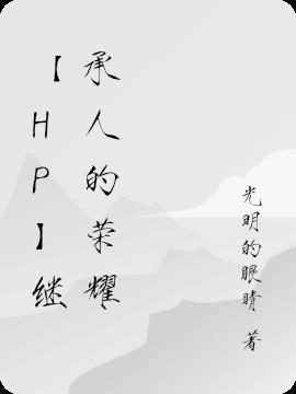 【HP】继承人的荣耀