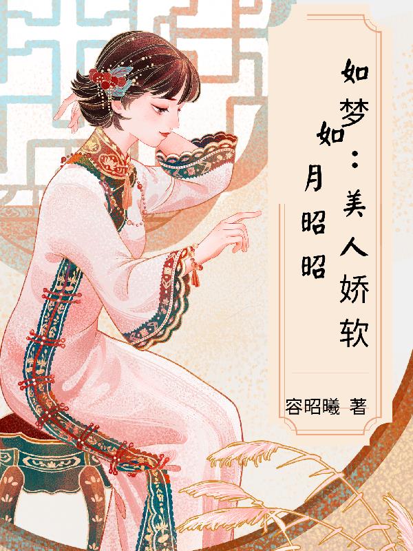 如梦：美人娇软如月昭昭
