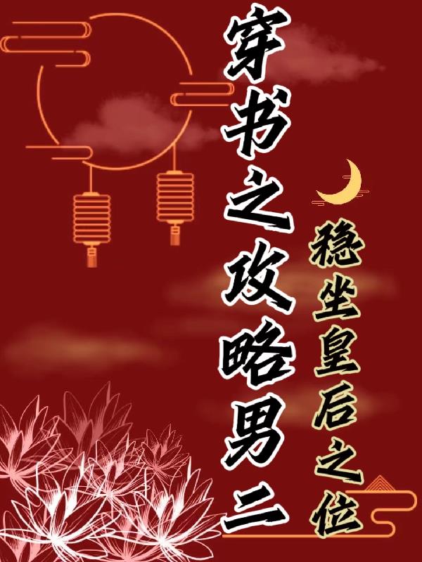 穿书之攻略男二,稳坐皇后之位
