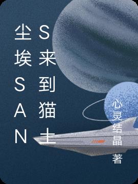 尘埃sans来到猫土