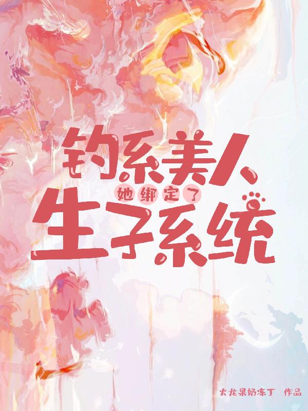 钓系美人她绑定了生子系统