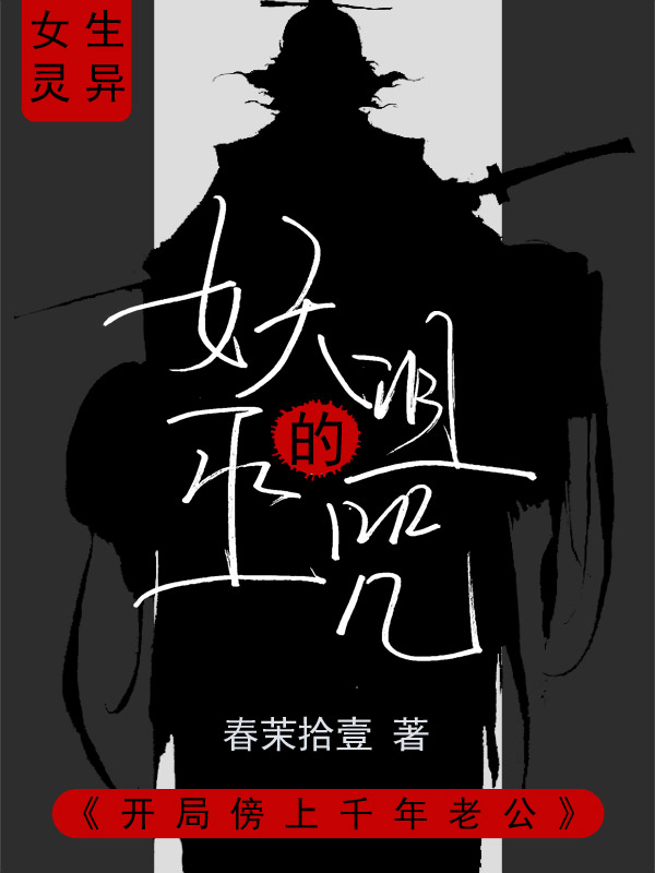 妖巫的诅咒：开局傍上千年老公