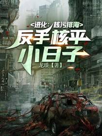 进化：核污排海,反手核平小日子