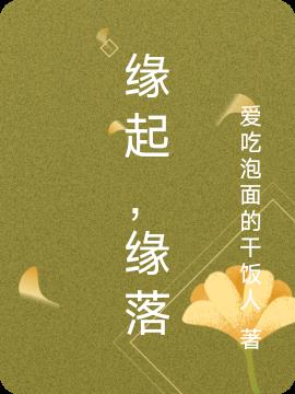 缘起,缘落
