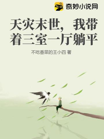 天灾末世,我带着三室一厅躺平