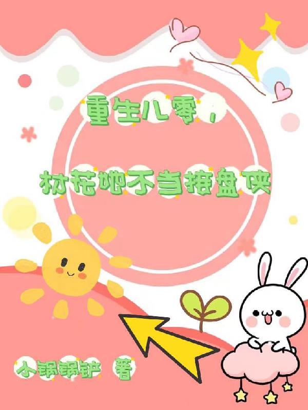 重生八零,村花她不当接盘侠