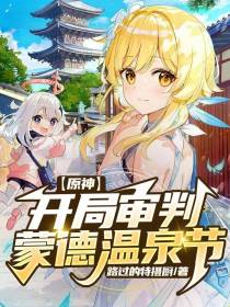 【原神】开局审判蒙德温泉节
