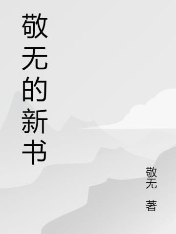 敬无的新书